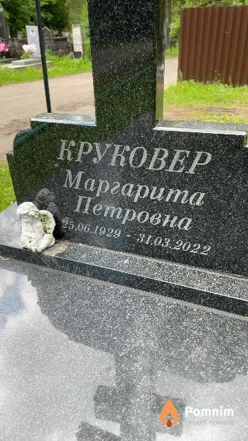 Круковер Маргарита Петровна