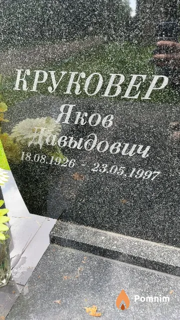 Круковер Яков Давыдович