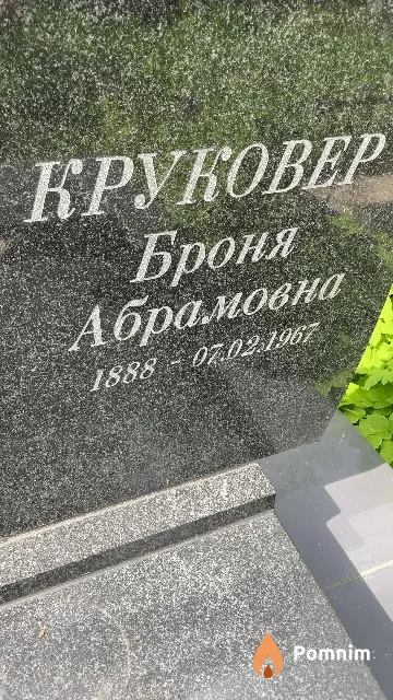 Круковер Броня Абрамовна
