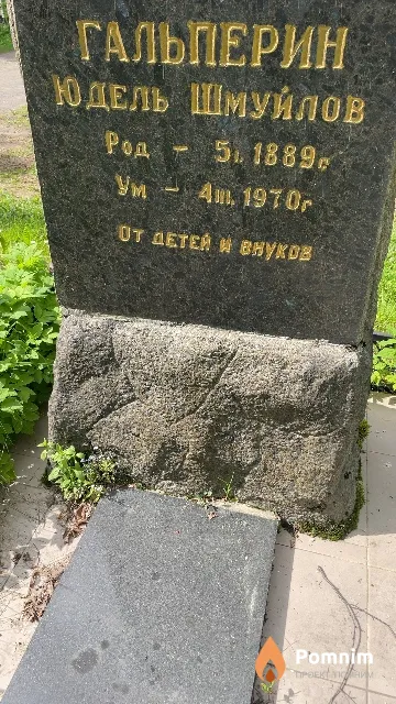 Гальперин Юдель Шмуйлов