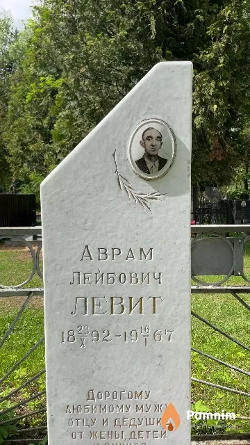 Левит Аврам Лейбович