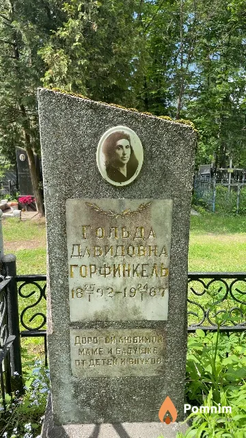 Горфинкель Гольда Давидовна