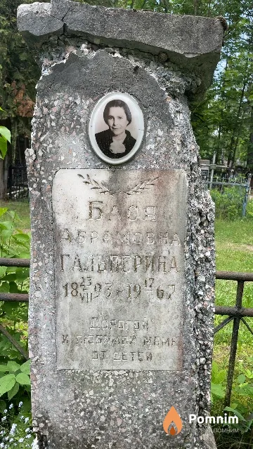 Гальперина Бася Абрамовна