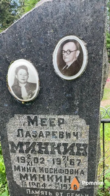 Минкин Меер Лазаревич