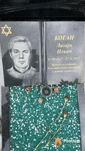 Коган Лазарь Ильич