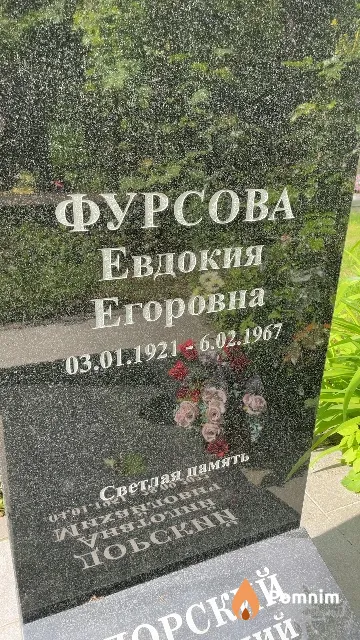 Фурсова Евдокия Егоровна