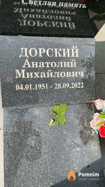 Дорский Анатолий Михайлович
