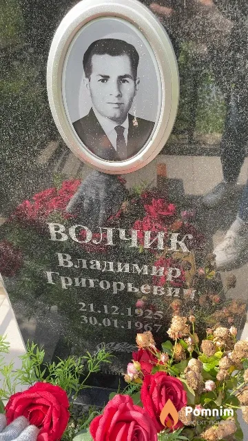 Волчик Владимир Григорьевич