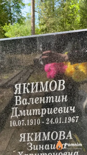Якимов Валентин Дмитриевич