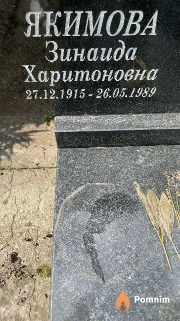 Якимова Зинаида Харитоновна
