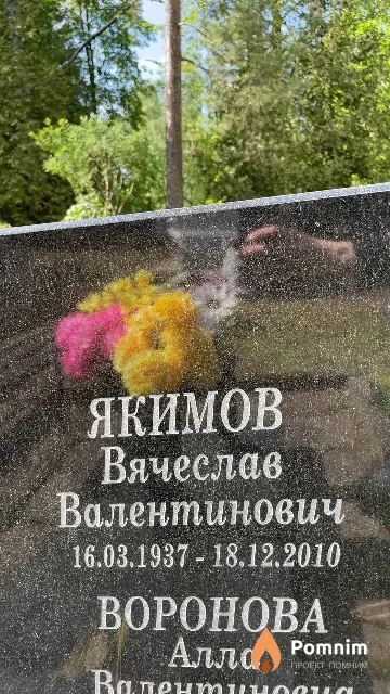 Якимов Вячеслав Валентинович
