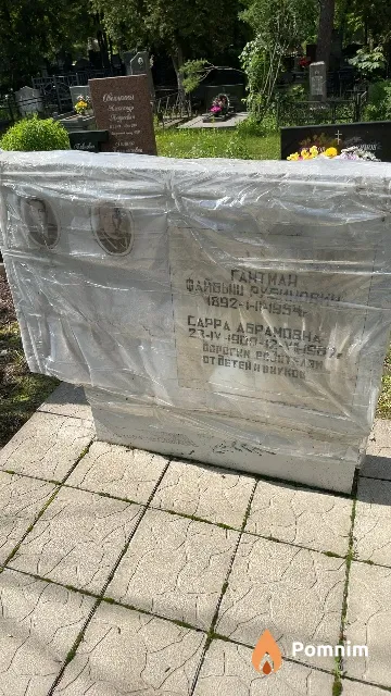 Гантман Файбыш Рубинович