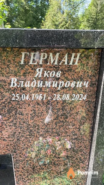 Герман Яков Владимирович