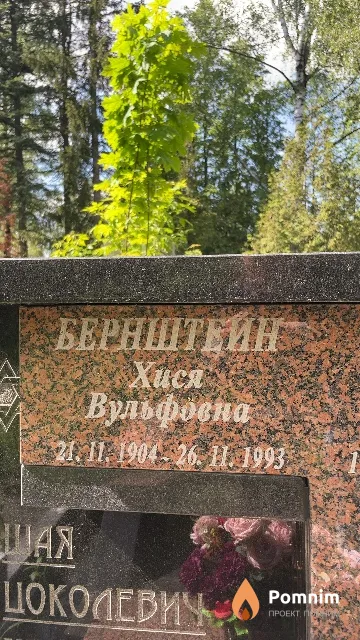 Бернштейн Хися Вульфовна
