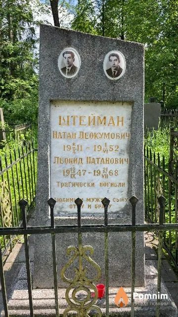 Штеиман Натан Леокумович