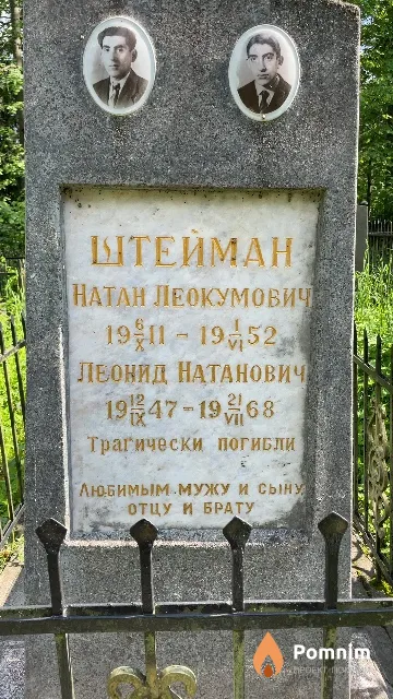 Штейман Леонид Натанович