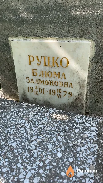Руцко Блюма Залмоновна