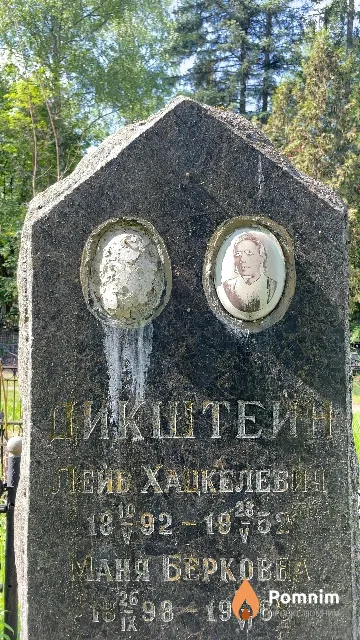 Дикштейн Лейб Хацкелевич