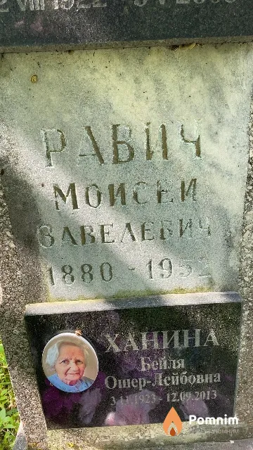 Равич Моисей Завелевич