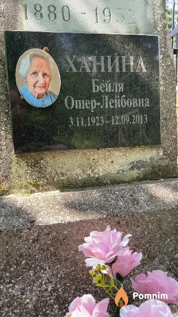 Ханина Бейля Ошер-Лейбовна