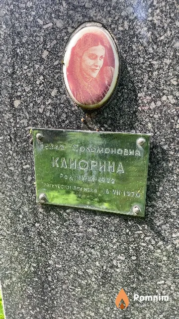 Клиорина Белла Соломоновна