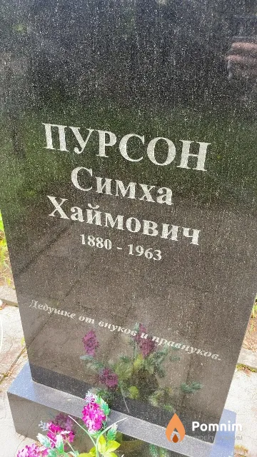 Пурсон Симха Хаймович