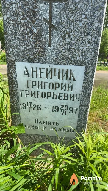 Анейчик Григорий Григорьевиче