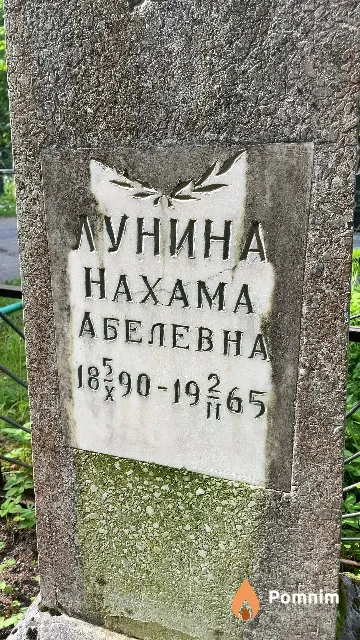 Лунина Haxaма Абелевна