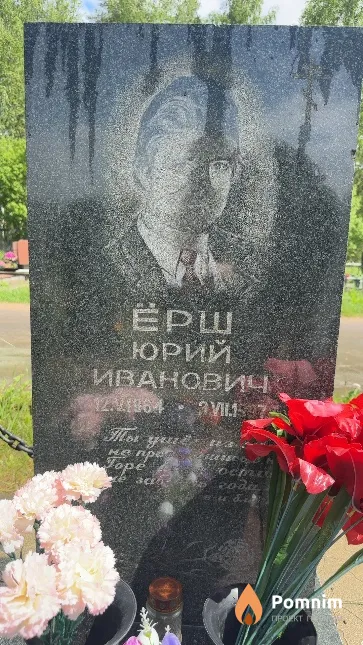 Ёрш Юрий Иванович