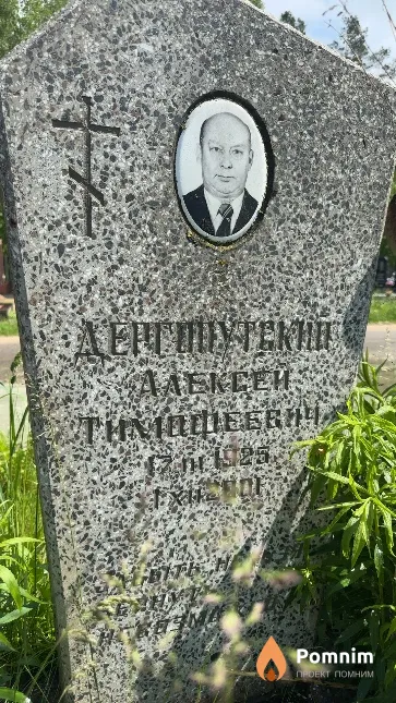 Дергопутский Алексей Тимофеевич