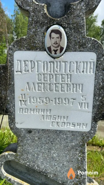 Дергопутский Сергей Алексеевич