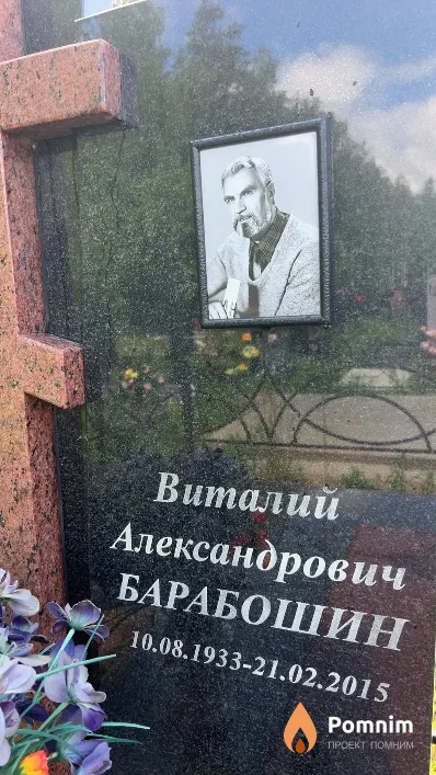 Барабошин Виталий Александрович