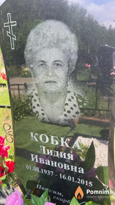 Кобка Лидия Ивановна