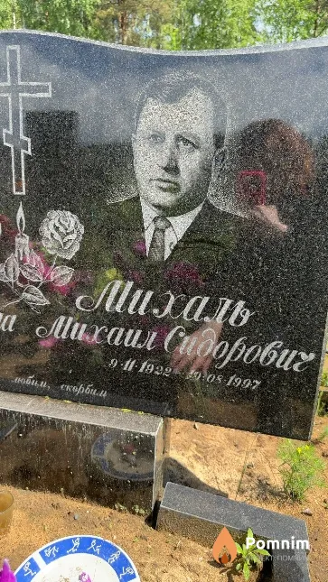 Михаль Михаил Сидорович