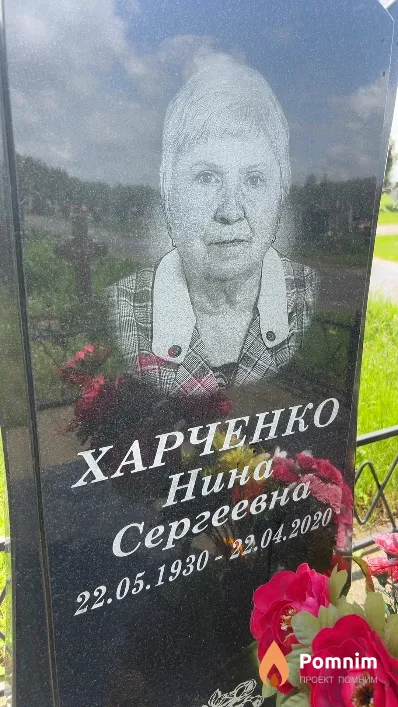 Харченко Нина Сергеевна