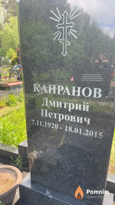 Капранов Дмитрий Петрович