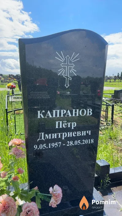 Капранов Пётр Дмитриевич