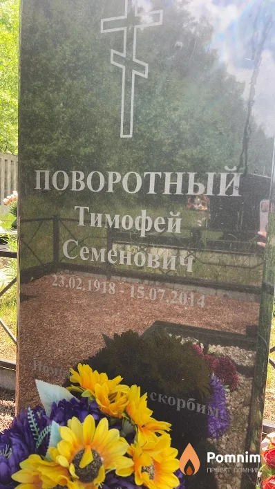 Поворотный Тимофей Семенович