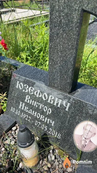 Юзефович Виктор Иванович