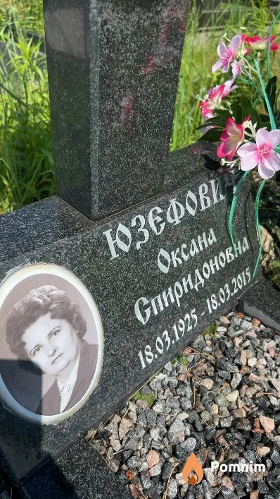Юзефович Оксана Спиридоновна