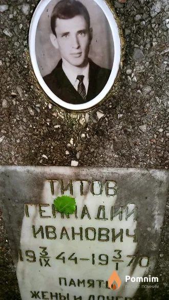 Титов Геннадии Иванович