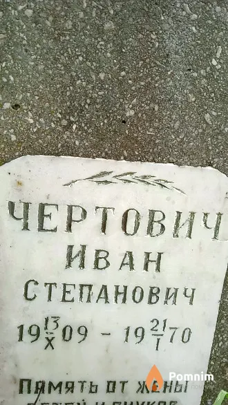 Чертович Иван Степанович