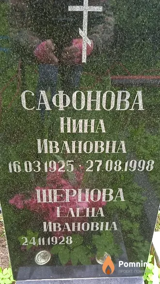 Сафонова Нина Ивановна