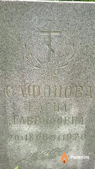 Сафонова Елена Гавриловна