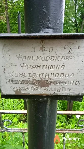 Фальковская Франтишка Константиновна
