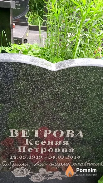 Ветрова Ксения Петровна