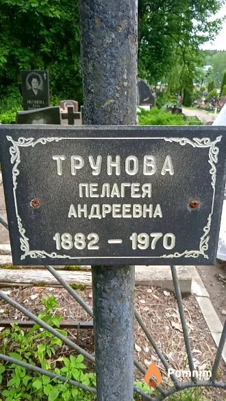 Трунова Пелагея Андреевна