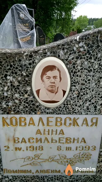 Ковалевская Анна Васильевна
