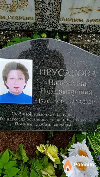 Прусакова Валентина Владимировна