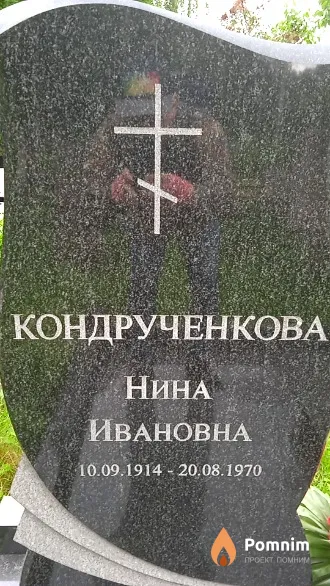 Кондрученкова Нина Ивановна